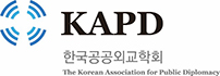 한국공공외교협회