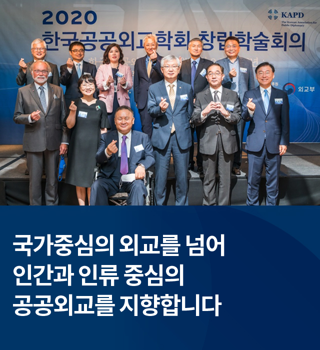 국가중심의 외교를 넘어 인간과 인류 중심의 공공외교를 지향합니다